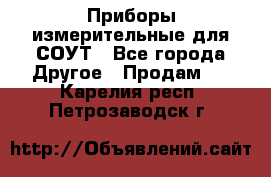 Приборы измерительные для СОУТ - Все города Другое » Продам   . Карелия респ.,Петрозаводск г.